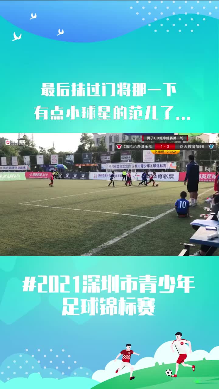 大罗点赞！深圳青少年足球赛，小球员一条龙过掉门将破门（深圳青少年足球比赛）