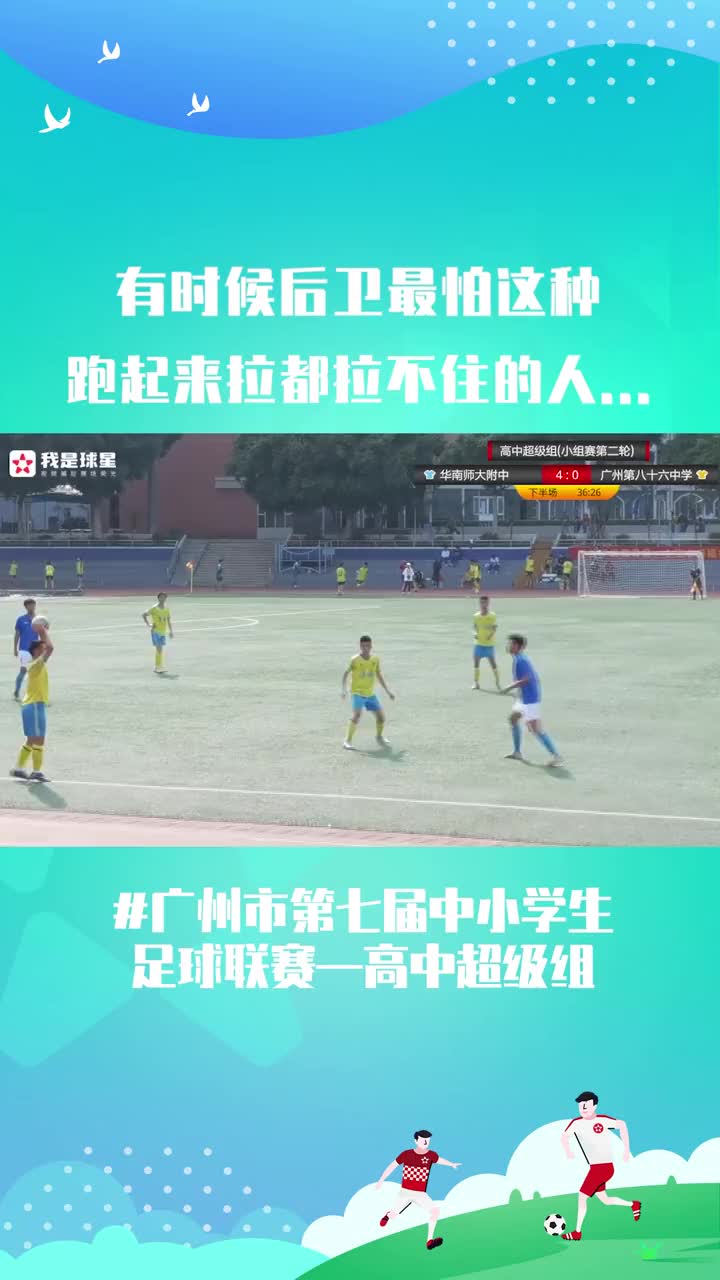 拉都没拉倒！广州高中组足球赛，后卫强势飞奔破门（广州高中足球联赛）