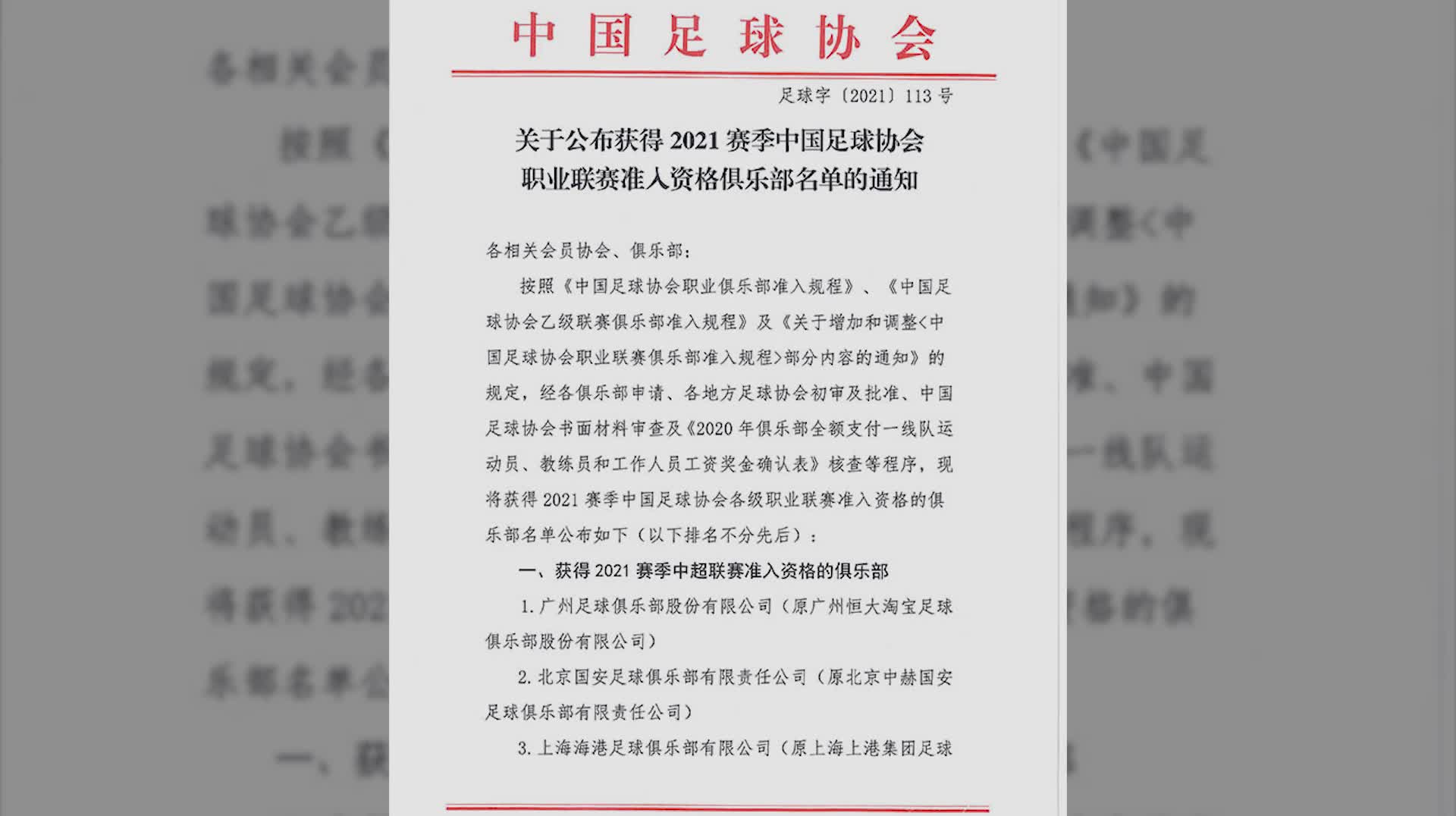 足协公布中超准入名单：津门虎“复活”，江苏队无缘（足协 公布中超准入名单）