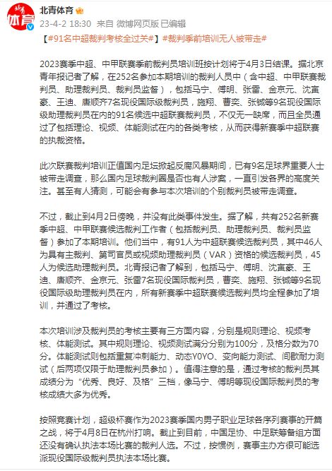 （中超2021裁判）媒体：91名中超裁判考核全过关