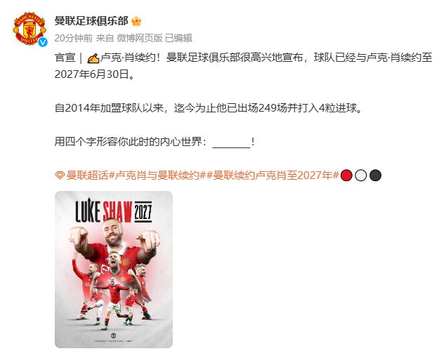（曼联卢克肖最新消息）曼联官方：球队与卢克·肖续约至2027年