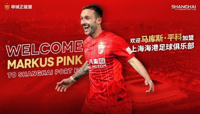 （上海海港中超排名）中超｜上海海港官宣引进原奥地利高中锋平科