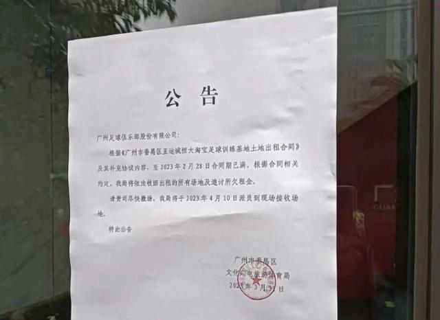 （广州队退出中超）风暴眼｜唏嘘！广州队被要求撤出训练基地 中超八冠王彻底沦落