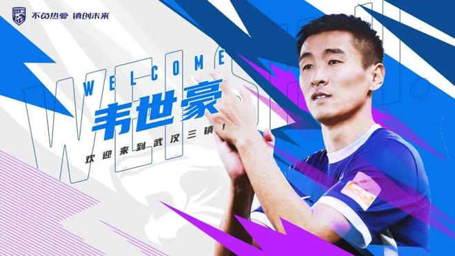 （武汉三镇官宣!韦世豪领衔加盟了吗）武汉三镇官宣！韦世豪领衔加盟