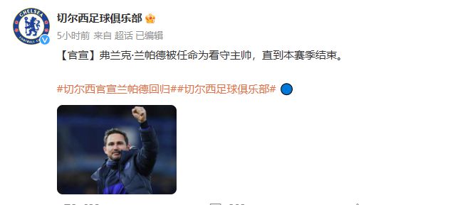 （兰帕德接任切尔西主教练）切尔西官方：任命兰帕德被任命为球队临时主教练 到本赛季结束