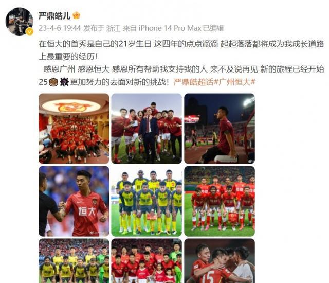 (严鼎皓集锦)严鼎皓发文:感恩广州感恩恒大,会更加努力面对新挑战