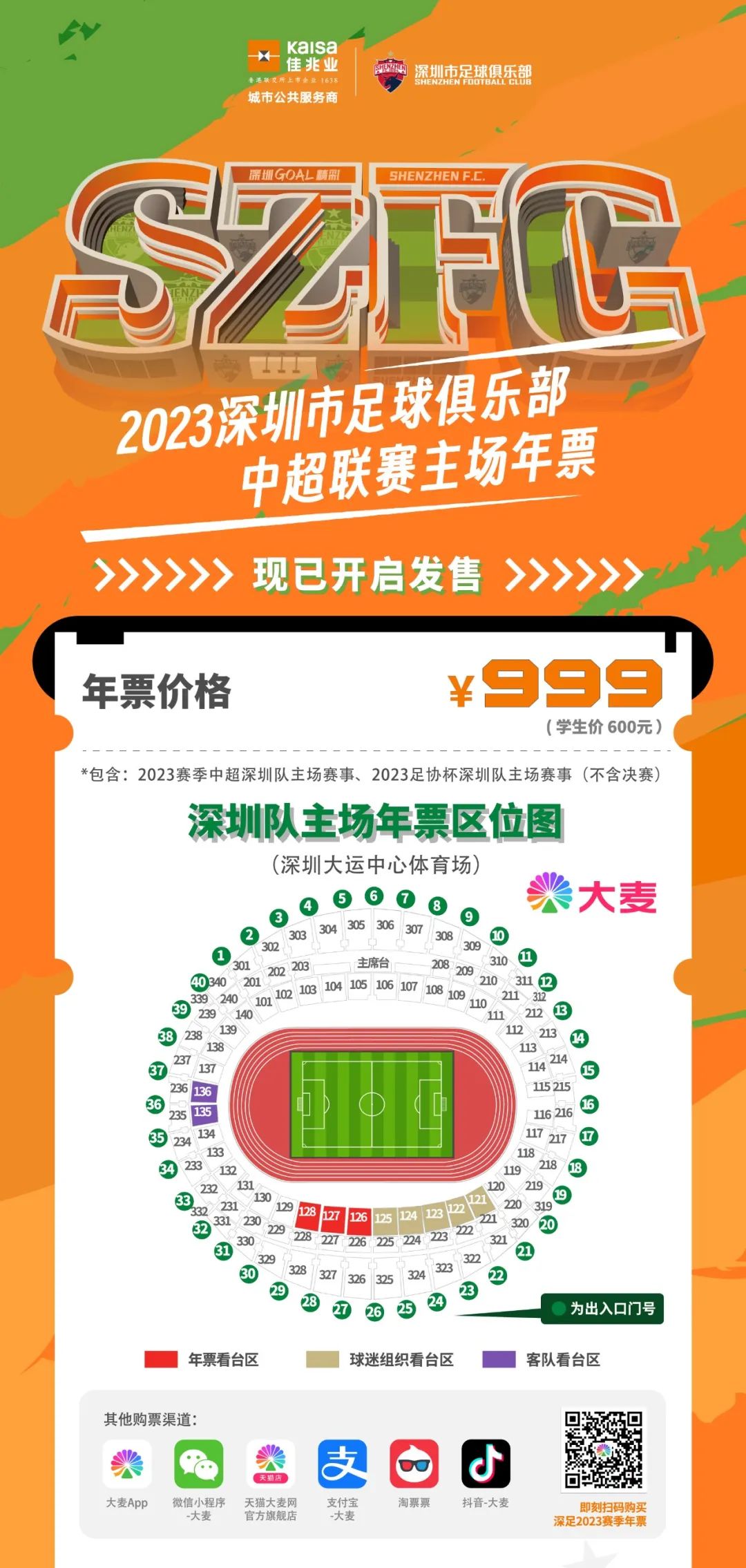 （深圳队比赛门票怎么买）公告丨深圳队2023赛季主场年票开售