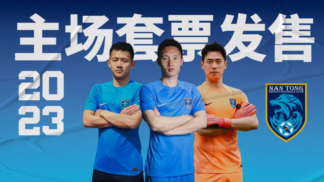 中超新军南通支云开售套票，主场在如皋奥体中心，卡通江东狼亮相