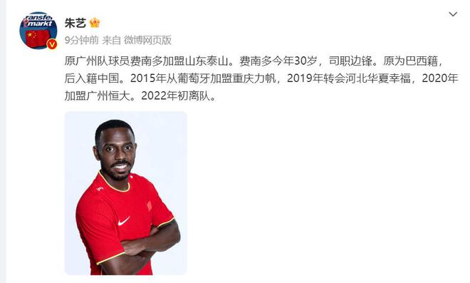 德转确认费南多正式加盟泰山队，超级杯有出场资格，能改变进攻