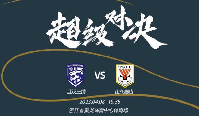 巅峰对决！超级杯时隔三年回归，三镇泰山谁能用冠军开启新征程？