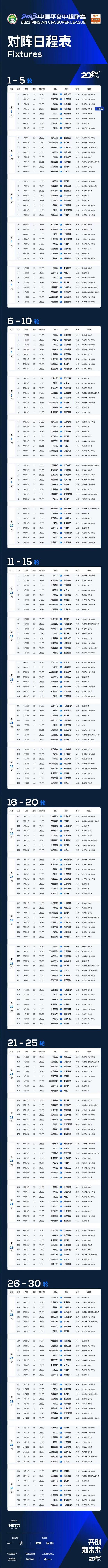 （中超联赛国安战况）新赛季中超赛程公布：30轮240场比赛 4月15日揭幕战国安vs梅州