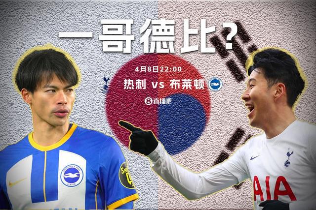 （热刺vs布莱顿集锦）热刺vs布莱顿首发：孙兴慜&三笘薰亚洲对决！凯恩、佩里西奇出战