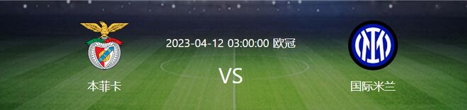 （国米 bc）国米VS本菲卡首发：巴雷拉搭档B罗，姆希塔良领衔，憨憨携劳塔罗