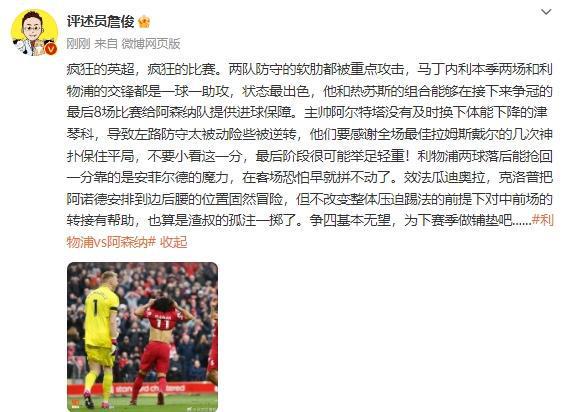 詹俊：阿森纳保住平局，一分可能举足轻重；利物浦争四基本无望