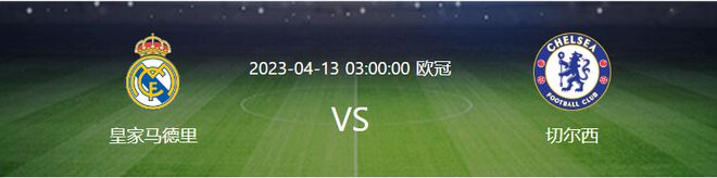 皇马VS切尔西首发：天才妖人携塞瓦略斯 魔笛领衔 本泽马小熊冲锋