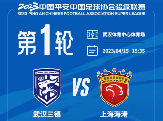 中超:越过泰山,继续狂飙?武汉三镇乘胜迎战上海海港,散票开售