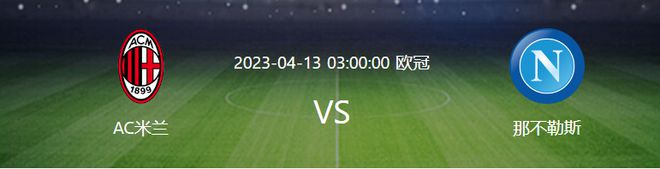 （ac米兰不敌那不勒斯）米兰欧冠再战那不勒斯首发：4231出击，3大攻击手领衔，吉鲁冲锋