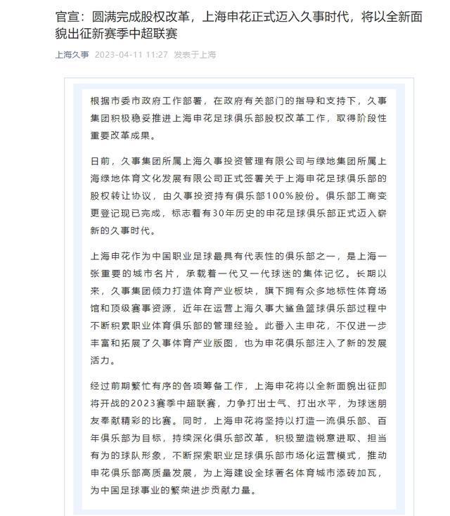 （久事入股上海申花）官方：上海申花完成股权改革，久事持有俱乐部100%股份