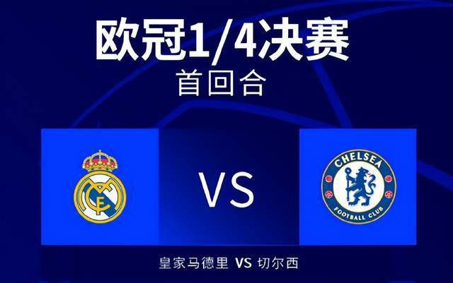 （欧冠皇马1-1切尔西全场）欧冠疯狂一夜：皇马2-0切尔西，AC米兰1-0改写17年历史，4强浮现