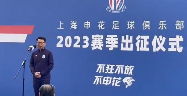 (久事集团收购申花俱乐部)吴金贵:感谢久事集团让申花重生 新赛季要创造更好的成绩
