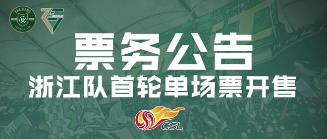 （2021中超长春亚泰赛程）中超：新赛季湖州首秀！浙江迎战长春亚泰单场票开售，最低100元