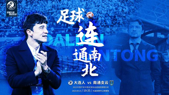（大连人感谢的是哪个人）大连人海报出炉，谢晖费煜压着旧主打，提前上演保级大' 保平争胜