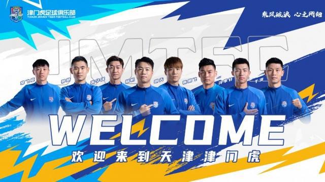 （天津津门虎 球员）官方：杨帆、于洋、明天、郭皓等8位球员加盟天津津门虎