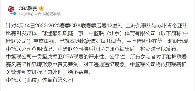 CBA官方：已就上海vs江苏G3展开调查 调查结果将及时公布