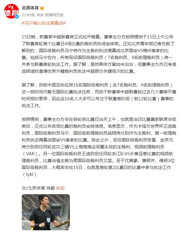 （马宁中超执法比赛）马宁确认执法本赛季中超揭幕战