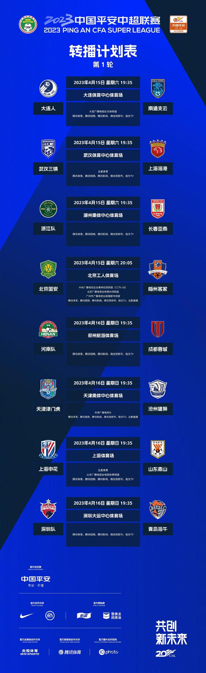中超首轮：3家电视台直播揭幕战，5场次有电视直播，央视体育缺席