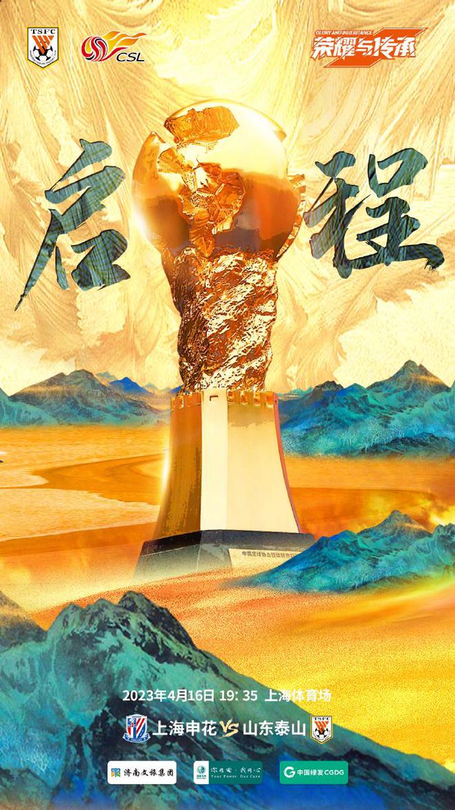 泰山队发布客战申花海报，中超冠军奖杯很醒目，主场单场票价公布