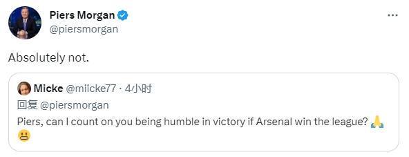 （阿森纳如果降级）如果阿森纳夺冠了能低调谦逊一点吗？摩根：绝对不能
