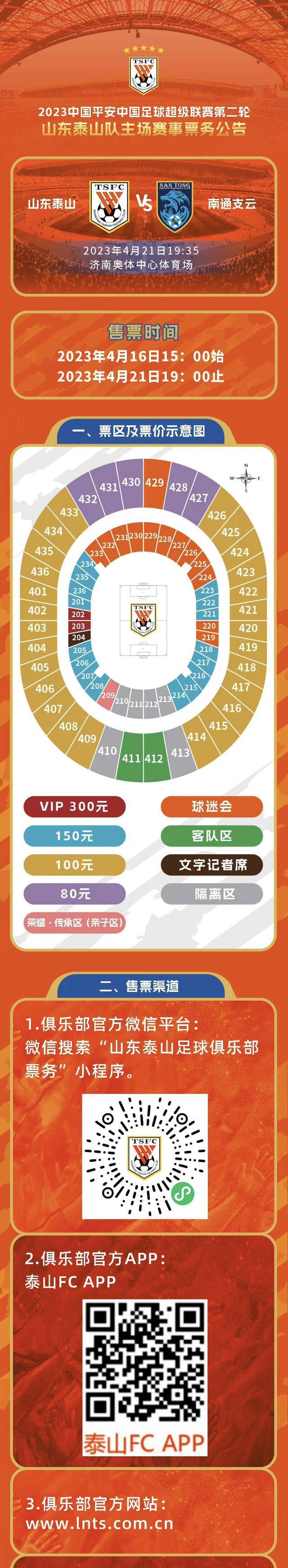 （泰山中超赛程）最低票价80元！山东泰山队中超首个主场售票开启