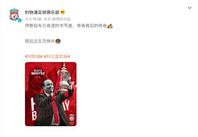 （贝尼特斯 利物浦）贝尼特斯63岁生日！利物浦官方晒照并送上祝福！