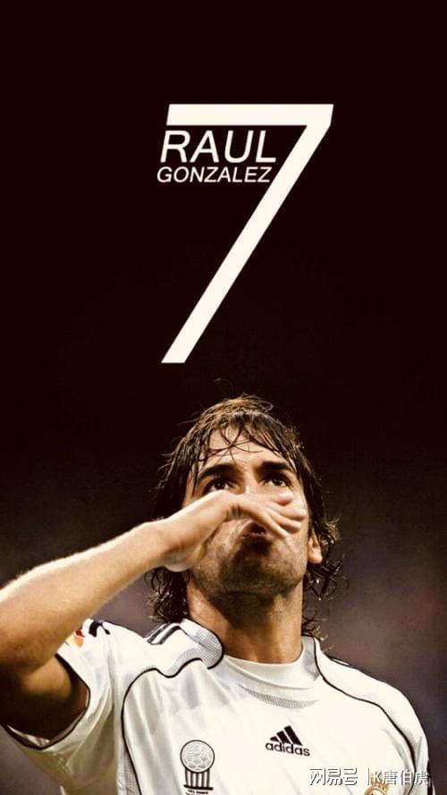 （劳尔的7号球衣）劳尔两次拒让7号球衣，最终被弗洛伦蒂诺扫地出门