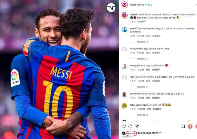 （内马尔与梅西）媒体发文称内马尔和梅西在巴萨时很开心，内马尔在合照下点赞