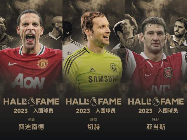 （2021年英超名人堂）三大传奇！费迪南德、切赫、亚当斯入选2023年英超名人堂