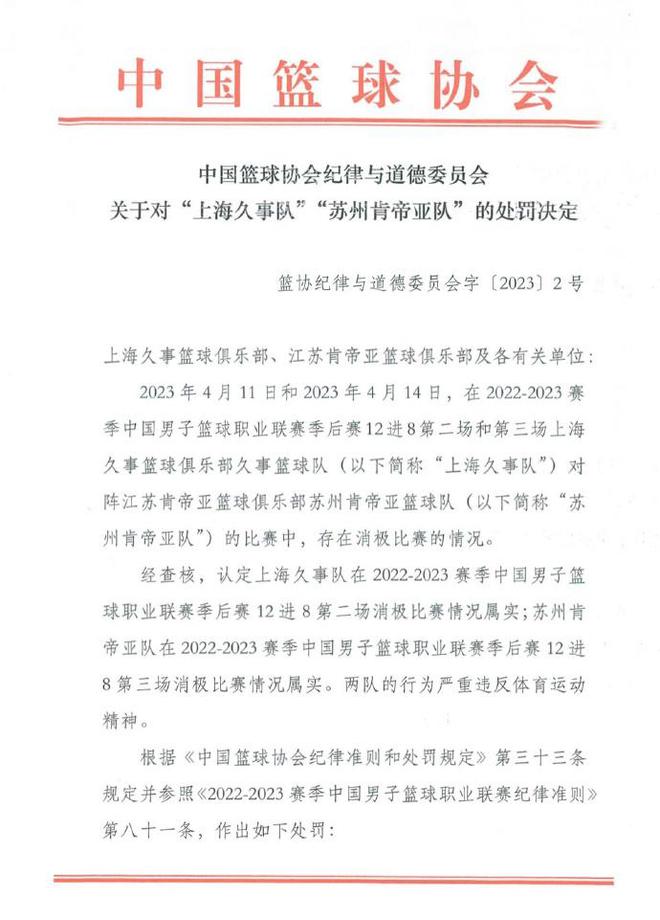 重罚！篮协：取消上海江苏比赛资格 李春江禁赛5年