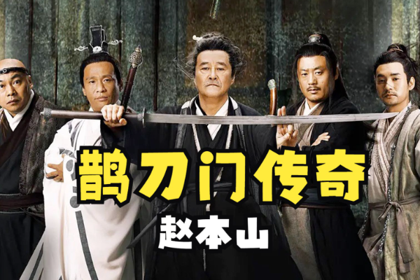 片名：趙繼偉夫婦聯(lián)袂出演《鵲刀門傳奇》 第二季》