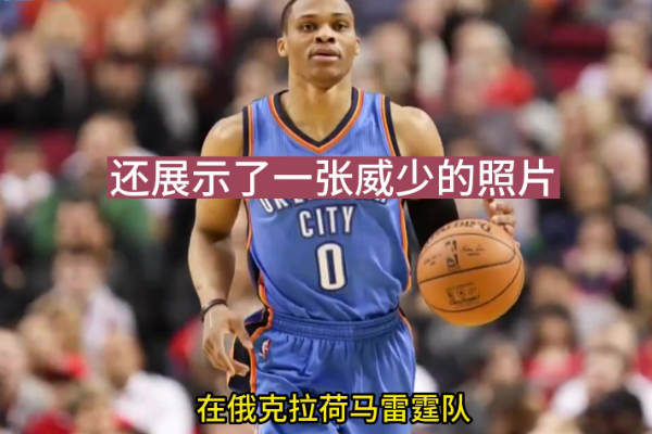 答题节目揭秘威少照片真相