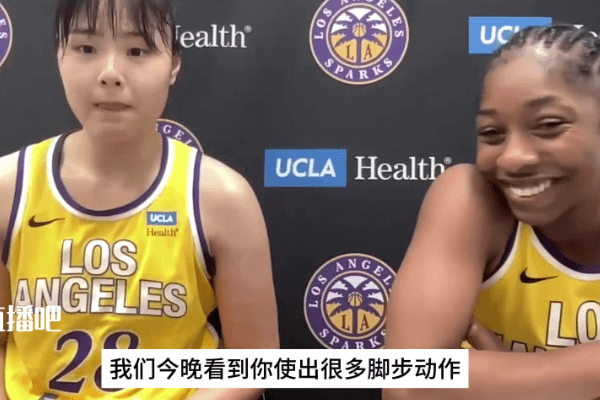 李月汝赛季首次来赛后发布会：我在场上越来越自如